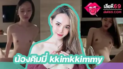 คลิปหลุดทางบ้าน น้องคิมมี่ kkimkkimmy vkเลียหี หน้าสวย อย่างเด็ด ขึ้นขย่มเย็ดควยพี่เทพโชว์อย่างเสียว